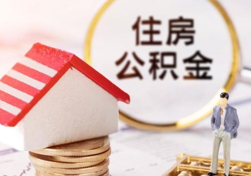 白山个人的住房公积金怎么提取（个人如何提取住房公积金的钱）