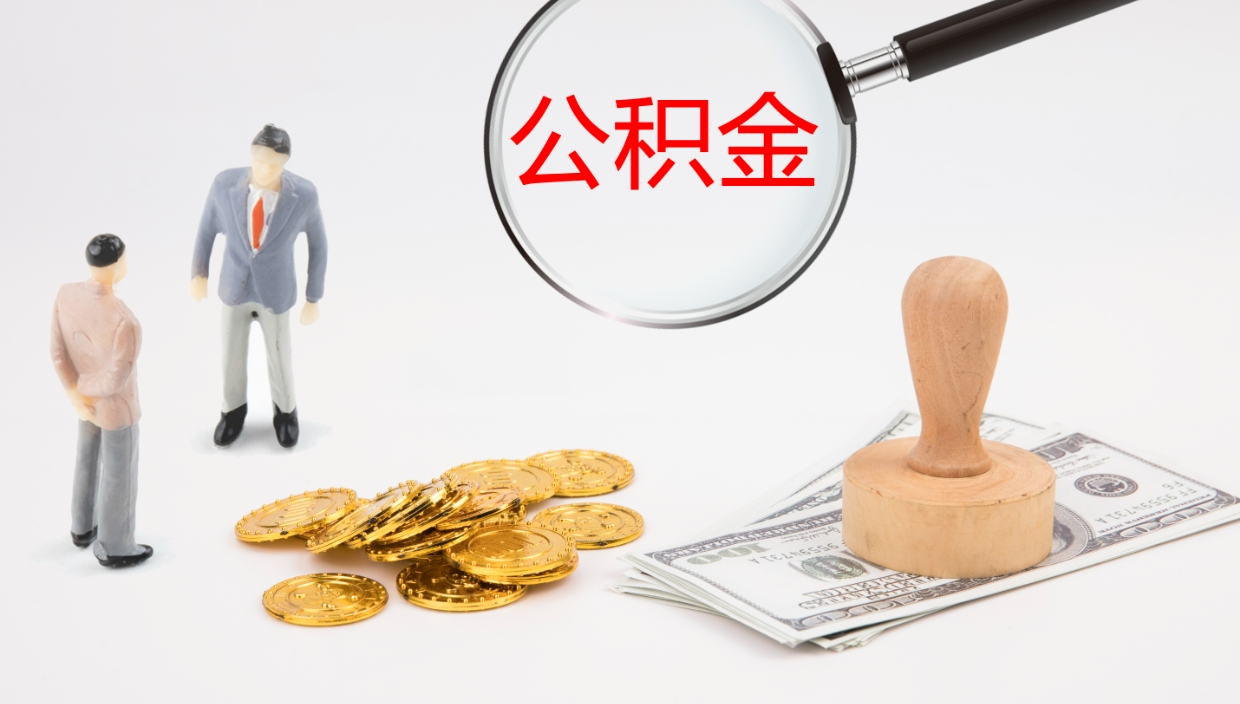 白山提取住房公积金最简单的方法（怎样提取住房公基金）