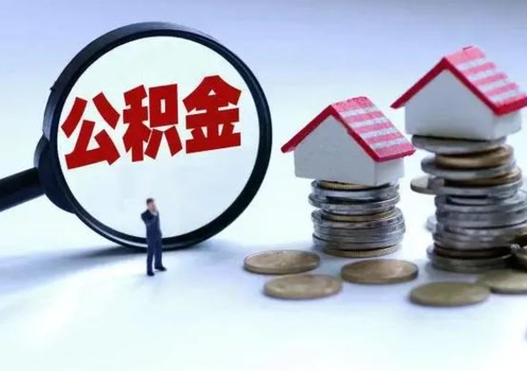 白山提取住房公积金最简单的方法（怎样提取住房公基金）